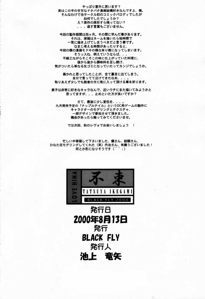 (C58) [BLACK FLY (池上竜矢)] FUSOKU (ラブひな)