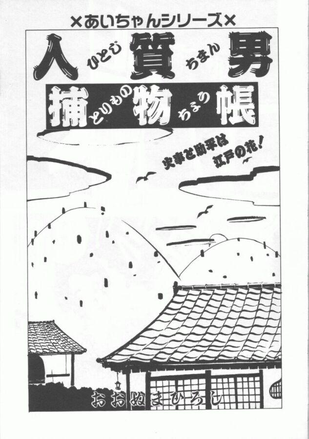 [おおぬまひろし] GROOVING!