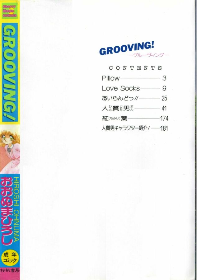 [おおぬまひろし] GROOVING!