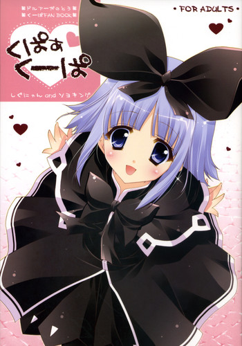 (コミコミ12) [しぐにゃん、ソヨキング (しぐにゃん、そよき)] くぱぁくーぱ (ドルアーガの塔)