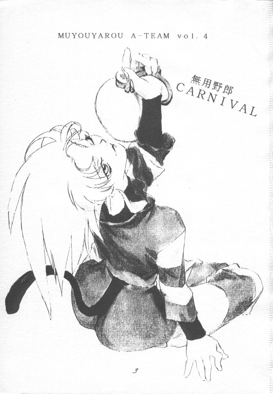 (C48) [座泰明軒 (よろず)] 無用野郎Aチーム4 CARNIVAL (天地無用！)