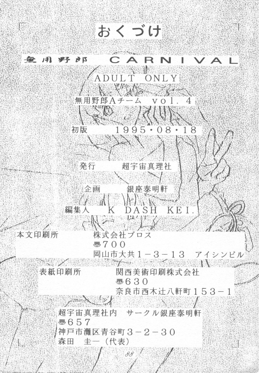 (C48) [座泰明軒 (よろず)] 無用野郎Aチーム4 CARNIVAL (天地無用！)