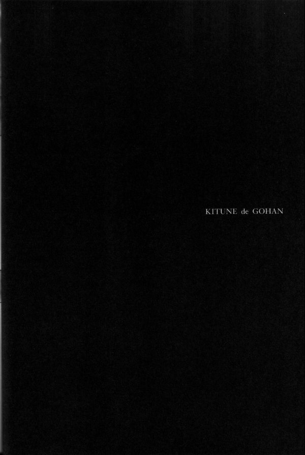 きつねでごはん（part2）-市原哲野