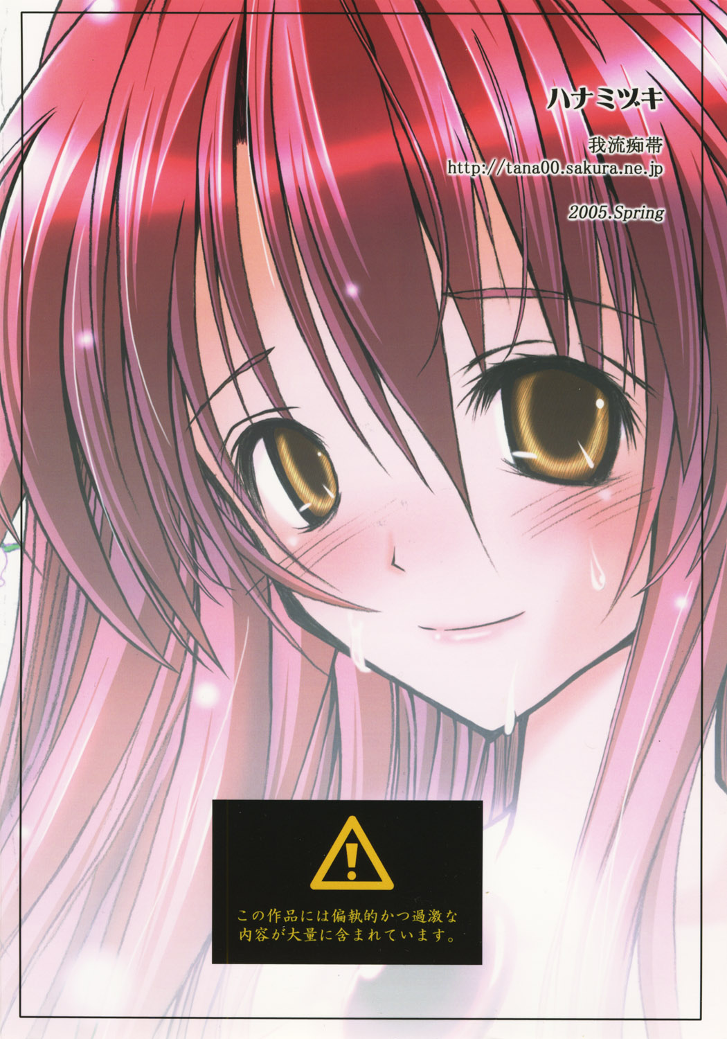 (CSP4) [我流痴帯 (TANA)] ハナミヅキ (ゆめりあ)