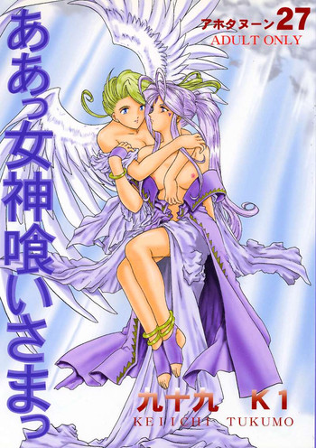 [スタジオ落柿舎中 (九十九K1)] ああっ女神喰いさまっ (ああっ女神さまっ)