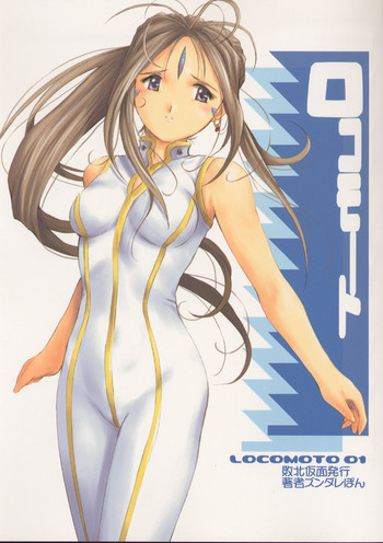 [敗北仮面] ロコモート01 (ああっ女神さまっ)