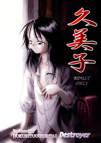 [独立愚連隊 (某零)] 久美子