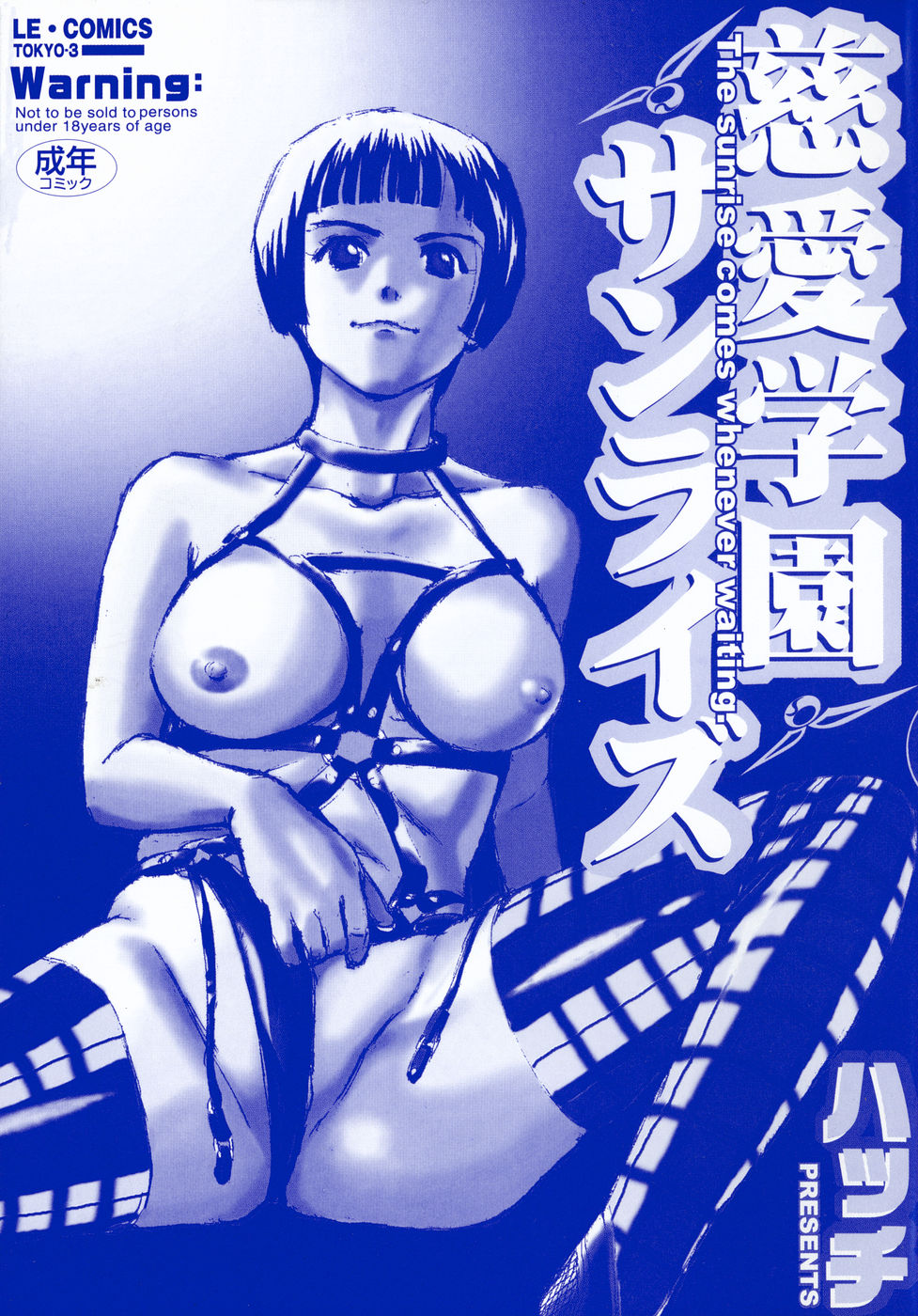 [ハッチ] 慈愛学園サンライズ