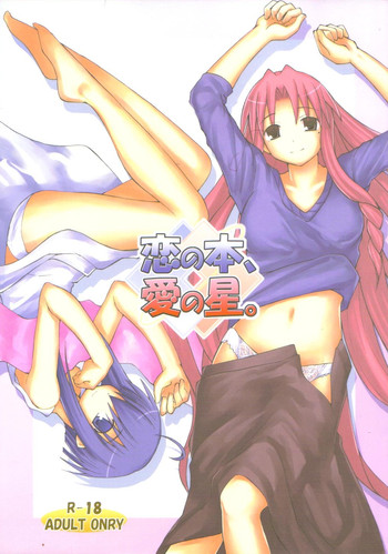 【星の憎しみ】鯉の本、愛の佐藤（魔法先生ネギま）