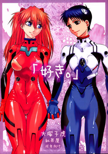 (C71) [紅茶屋 (大塚子虎)] 「好き。」 (新世紀エヴァンゲリオン) [英訳]