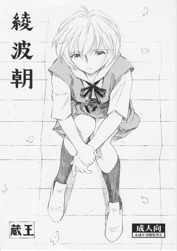 [スタジオ・ワラビー (蔵王)] 綾波朝 (新世紀エヴァンゲリオン)