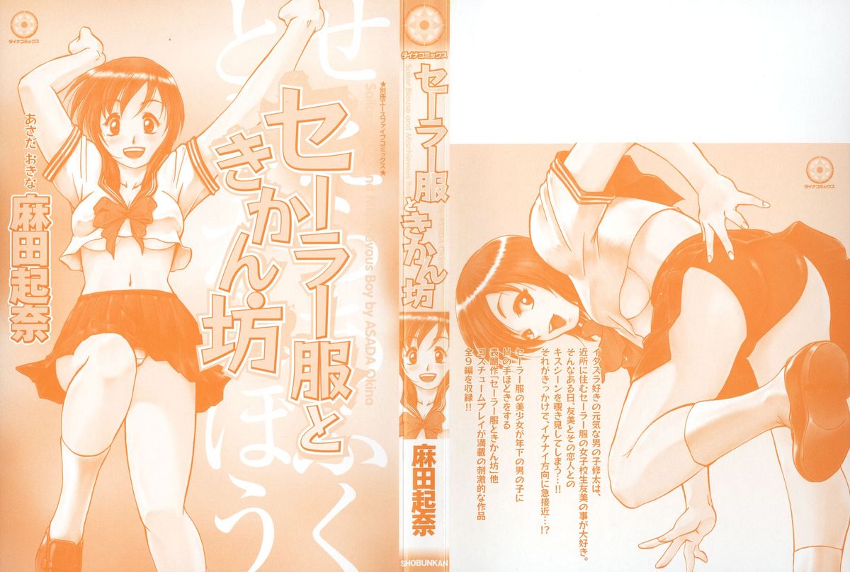 [麻田起奈] セーラー服ときかん坊