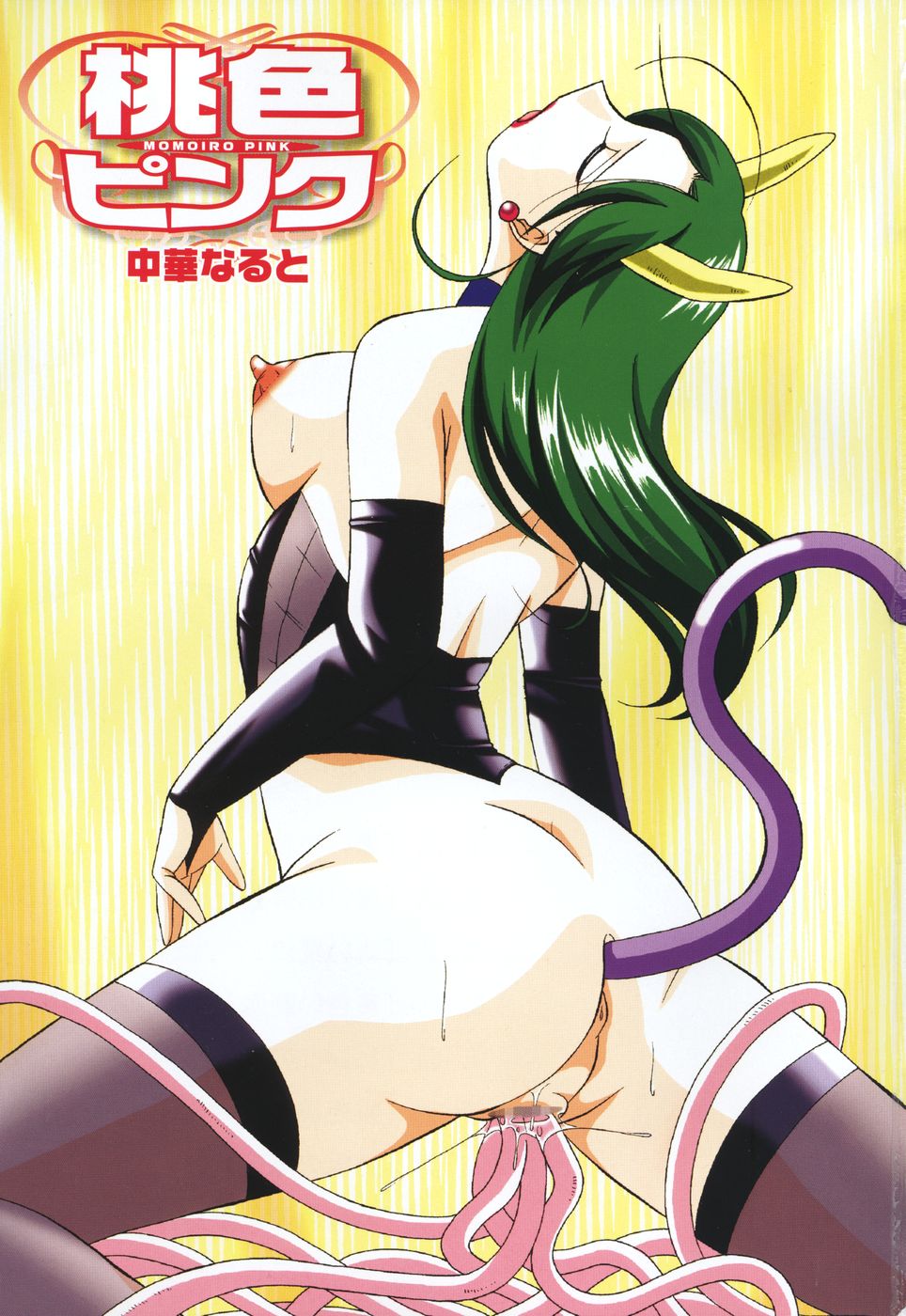 [中華なると] 桃色ピンク [英訳]