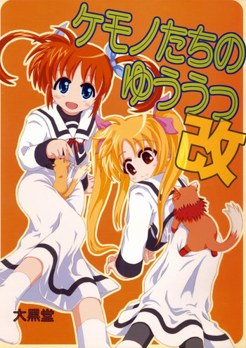 【大黒堂（黒）】ケモノ太刀のゆうつ-カイテイバン-（なのは）