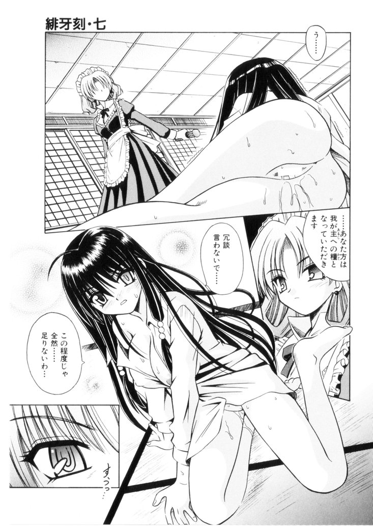 [的良みらん] 緋牙刻