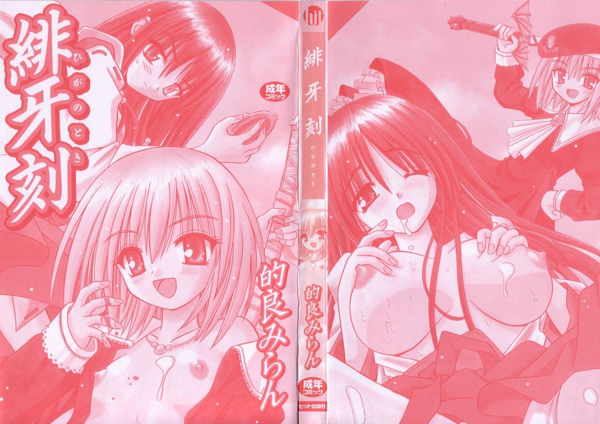 [的良みらん] 緋牙刻