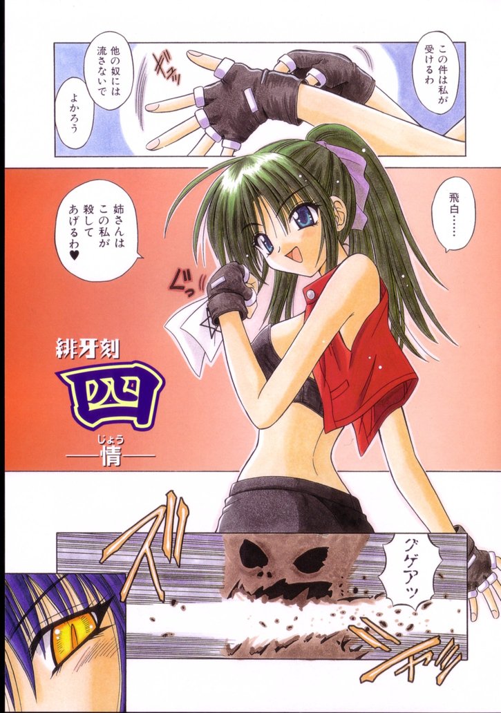 [的良みらん] 緋牙刻