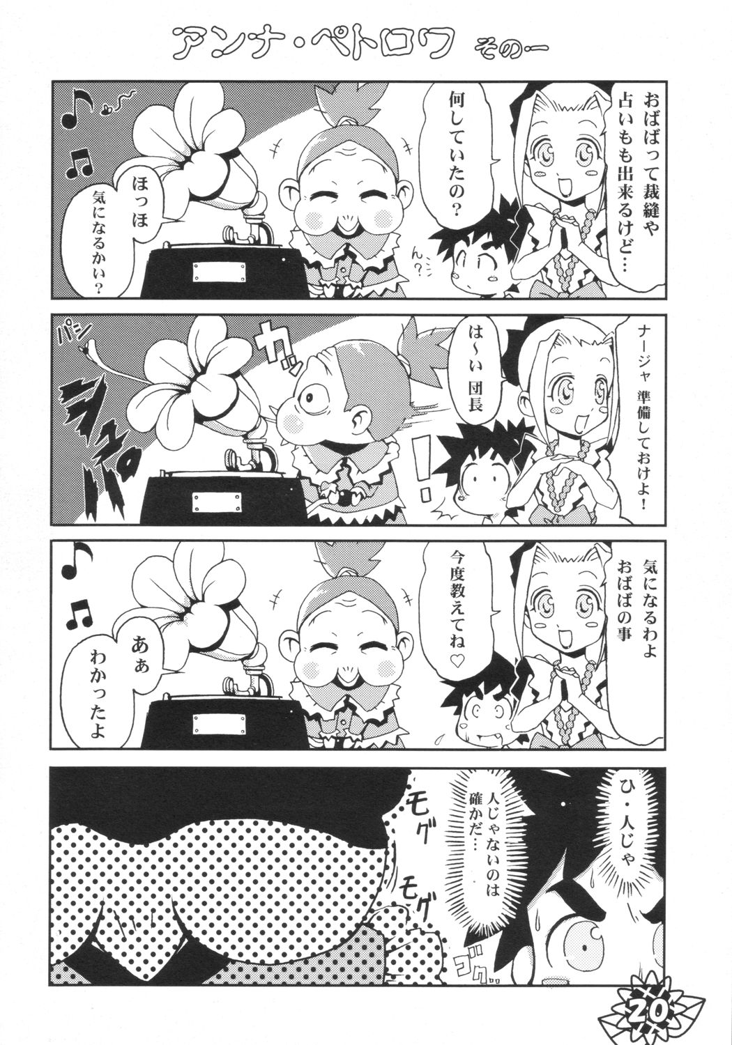 (サンクリ21) [ぱ～ぷ～ (LEE, 山崎みつる)] 微小 (明日のナージャ)