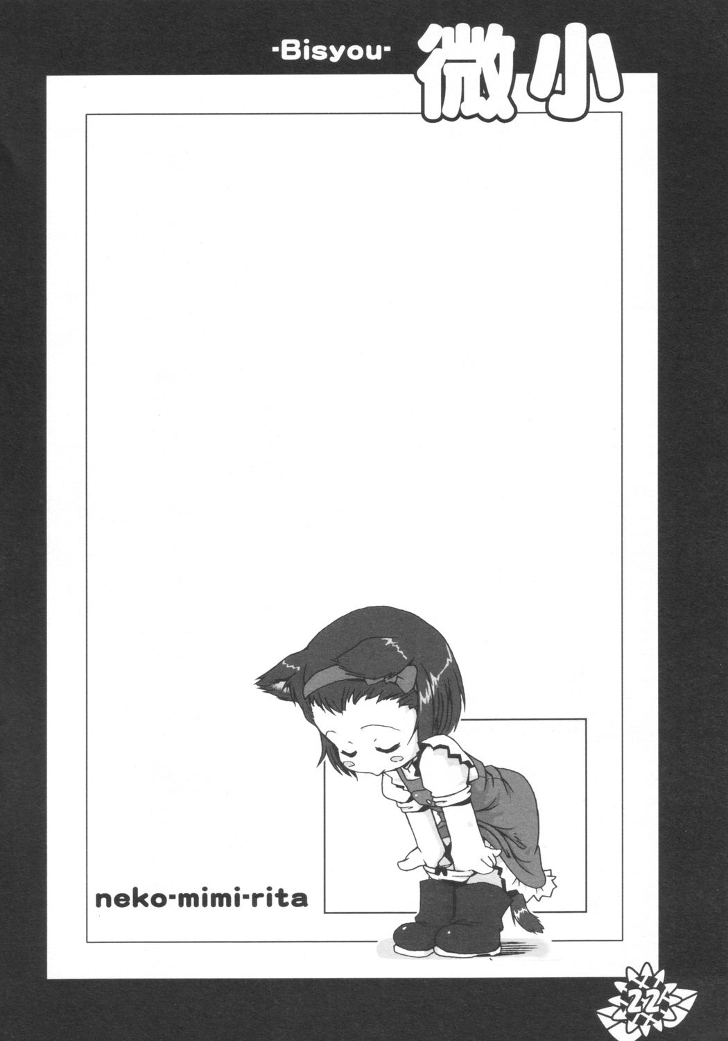 (サンクリ21) [ぱ～ぷ～ (LEE, 山崎みつる)] 微小 (明日のナージャ)