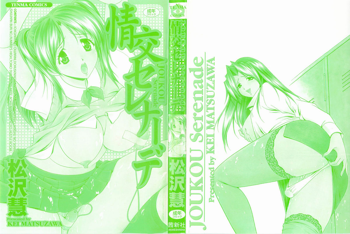 [松沢慧] 情交セレナーデ