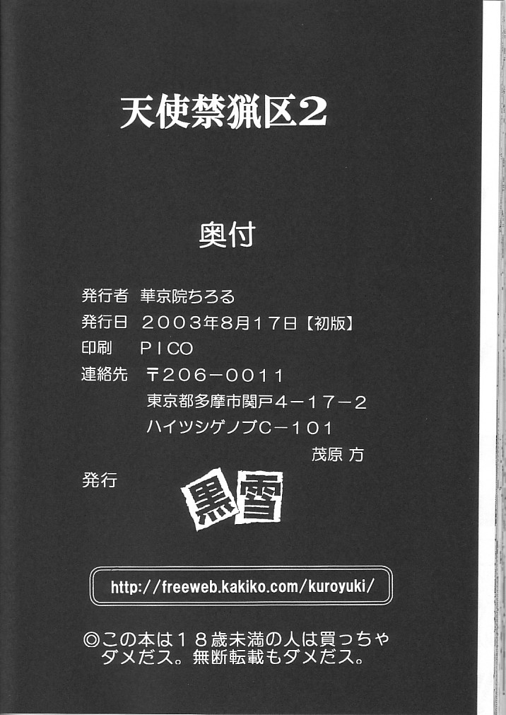 (C64) [黒雪 (華京院ちろる)] 天使禁猟区2 (ギャラクシーエンジェル)