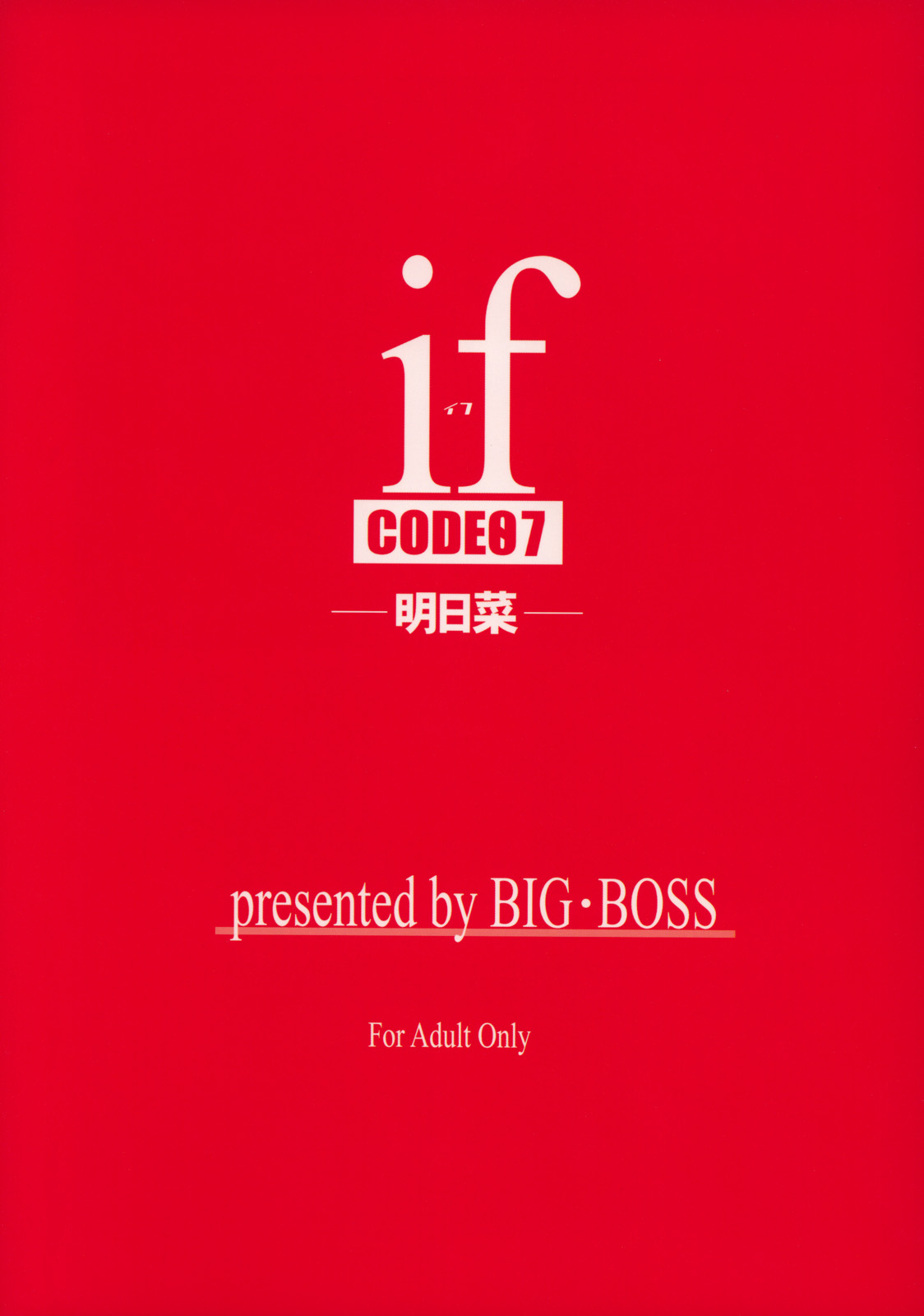 (C68) [BIG・BOSS (本体売)] if CODE:07 明日菜 (魔法先生ネギま!)