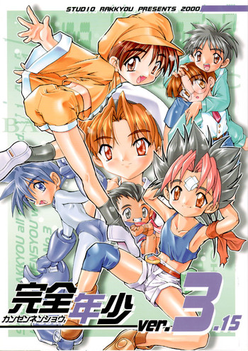 [スタジオらっきょう (鷹勢優)] 完全年少 ver.3.15 (六門天外モンコレナイト)