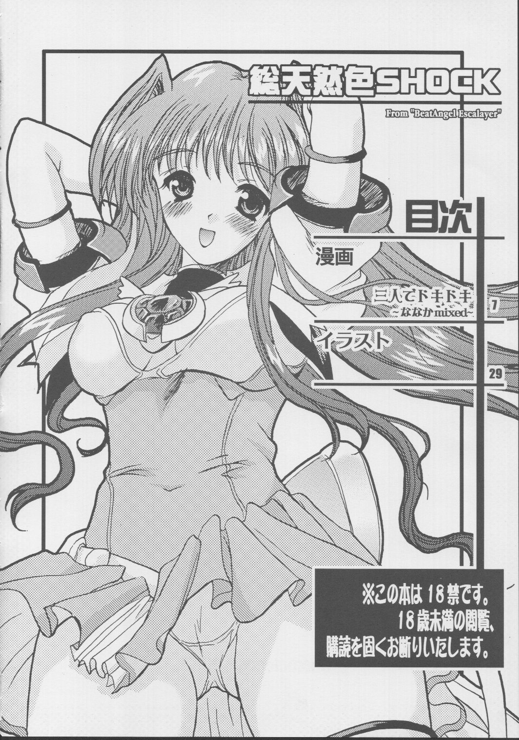 (C63) [オノマトピア (横井レゴ)] 総天然色SHOCK (超昂天使エスカレイヤー)