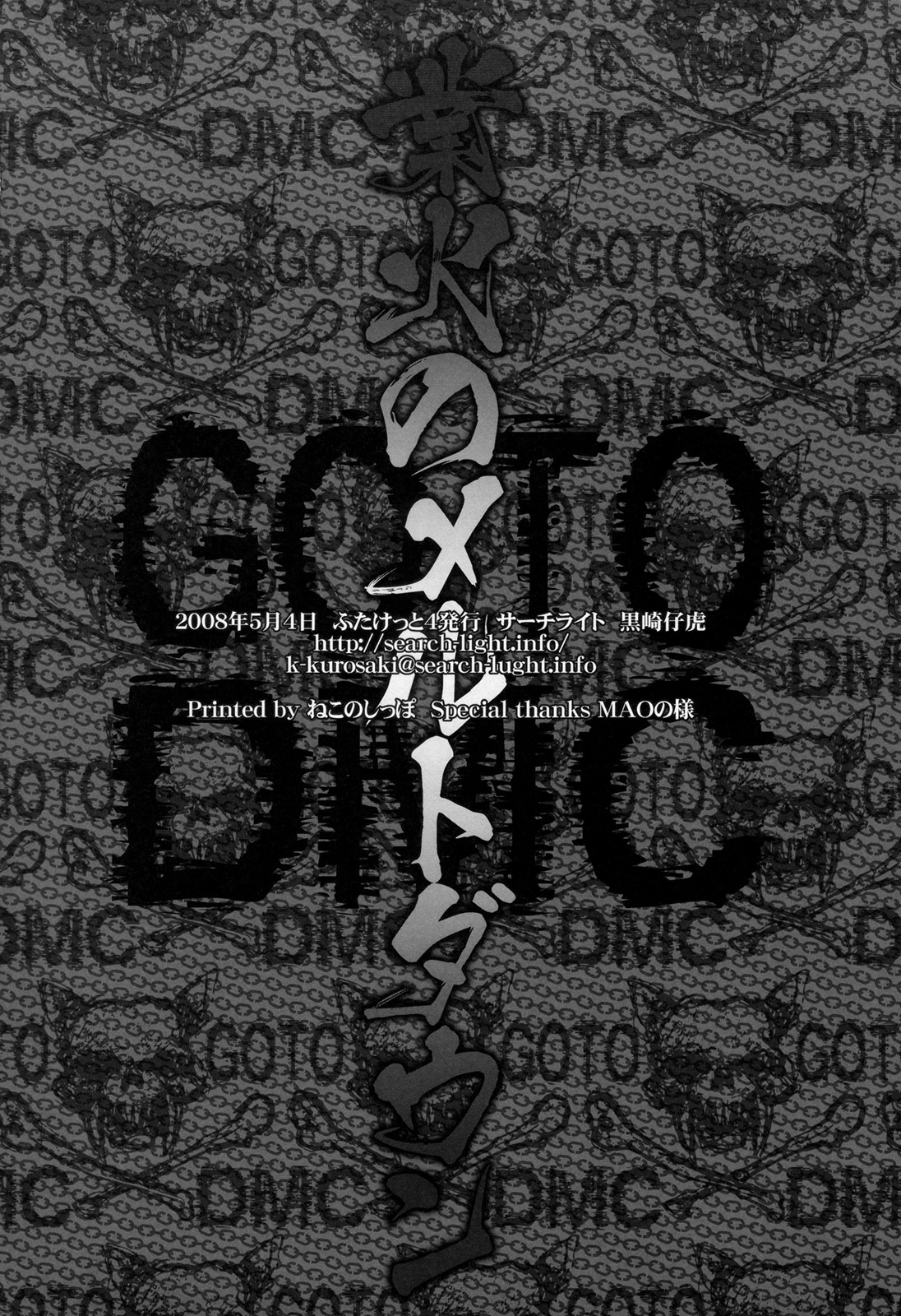 (ふたけっと4) [サーチライト (黒崎仔虎)] 業火のメルトダウン (デトロイト・メタル・シティ)