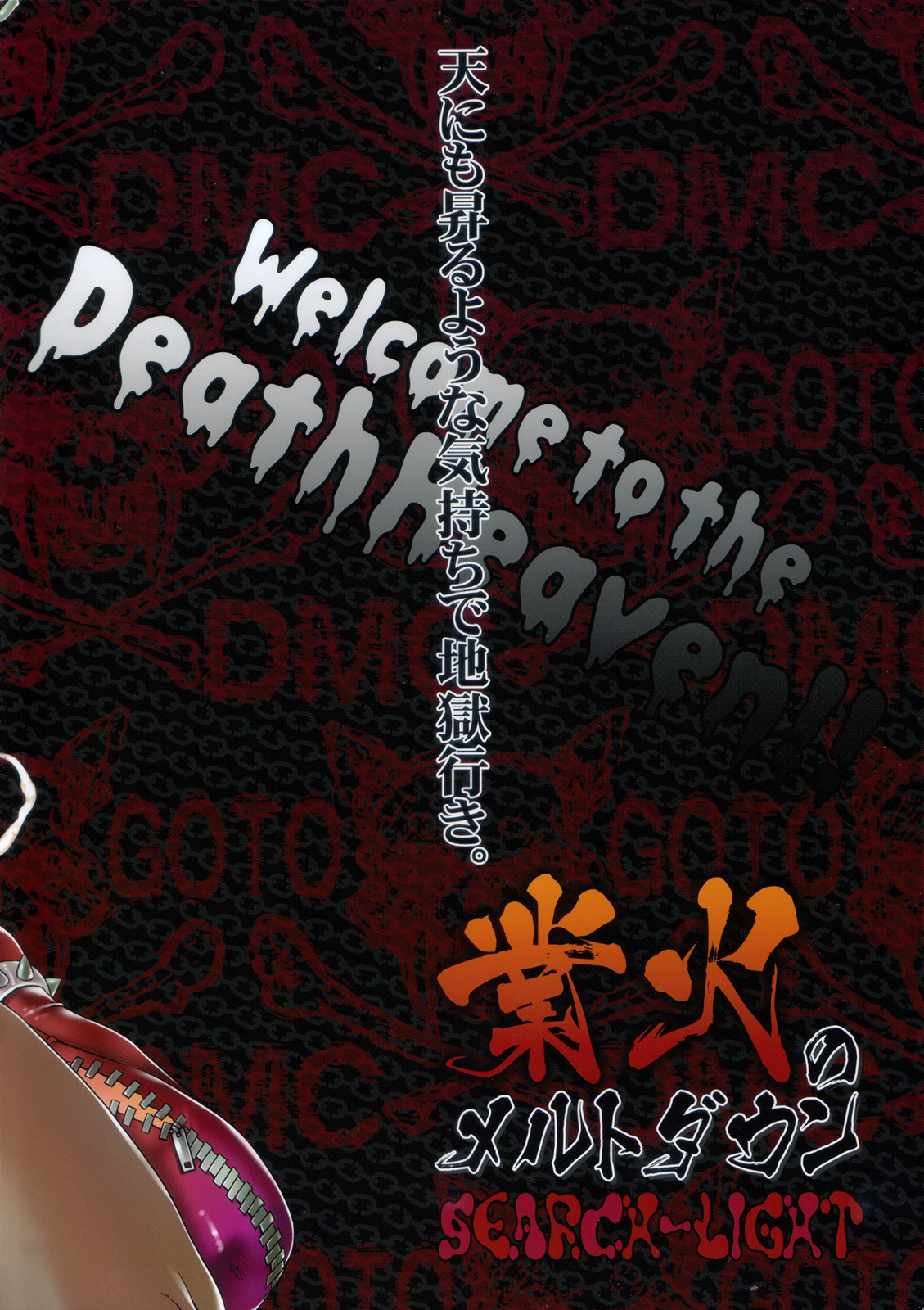 (ふたけっと4) [サーチライト (黒崎仔虎)] 業火のメルトダウン (デトロイト・メタル・シティ)