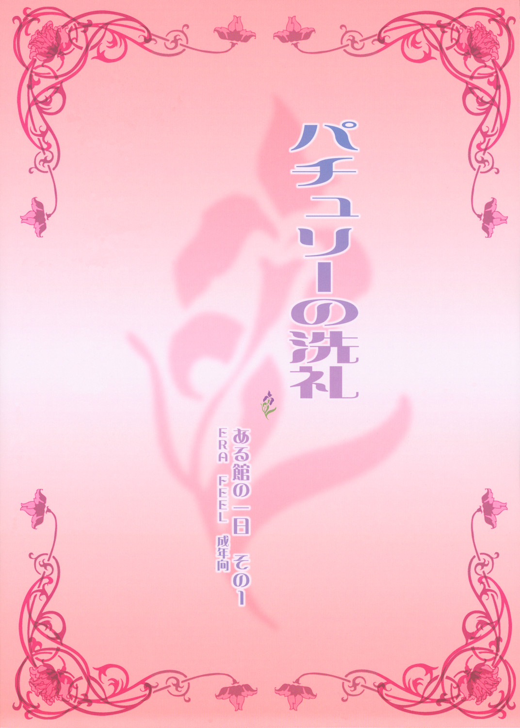 (月の宴1) [ERA FEEL (倉岡亜妃)] パチュリーの洗礼 ある館の一日 その1 (東方Project)