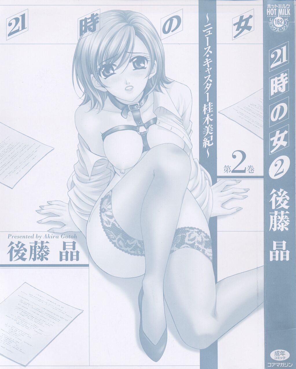[後藤晶] 21時の女 ～ニュース・キャスター桂木美紀～ 2