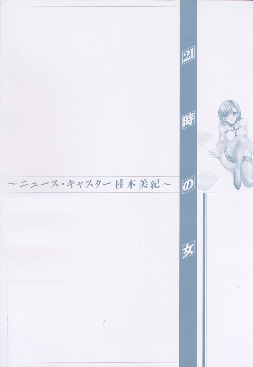 [後藤晶] 21時の女 ～ニュース・キャスター桂木美紀～ 2