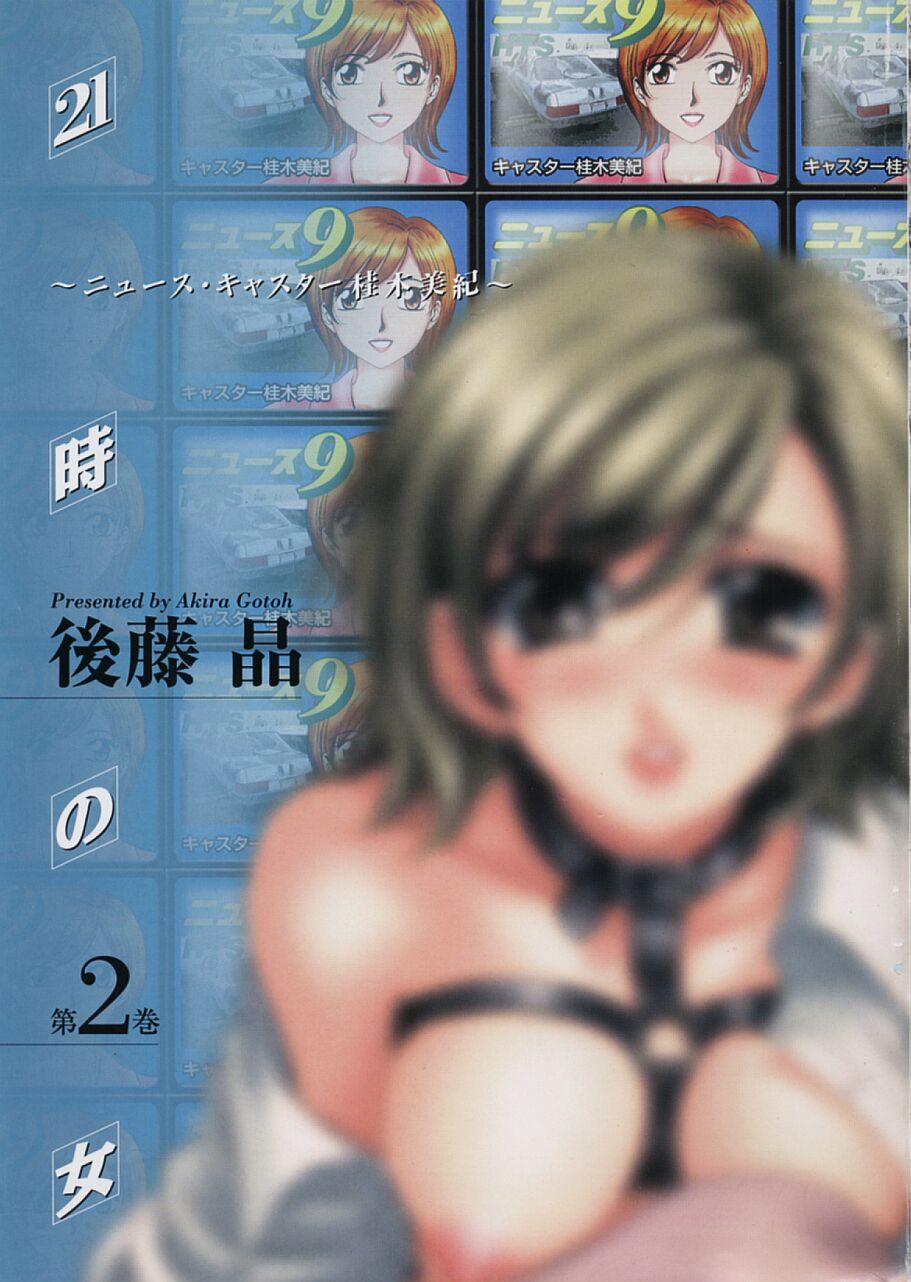 [後藤晶] 21時の女 ～ニュース・キャスター桂木美紀～ 2