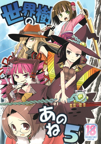 (サンクリ39) [かぜうま (南☆)] 世界樹のあのね5 (世界樹の迷宮II)