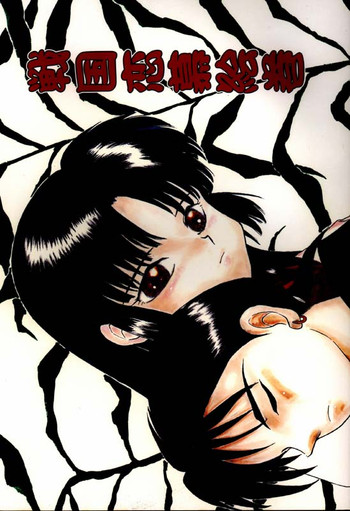 [神辺 (神辺かのん)] 戦国恋慕絵巻 (犬夜叉)