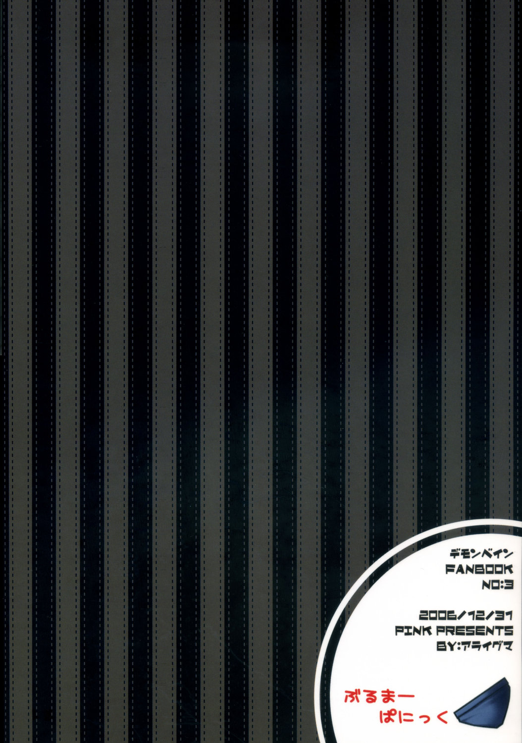 (C71) [PINK (あらいぐま)] ぶるまー★ぱにっく (デモンベイン)