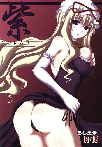 (サンクリ39) [るしえ堂 (jema)] 紫 YUKARI (東方Project)