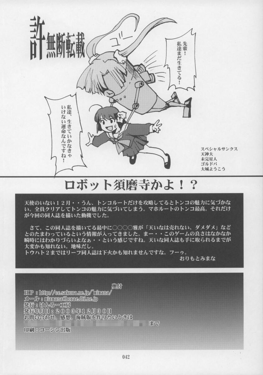 (C65) [けんろー工房 (おりもとみまな)] しのぶ様がみてる (天使のいない12月)