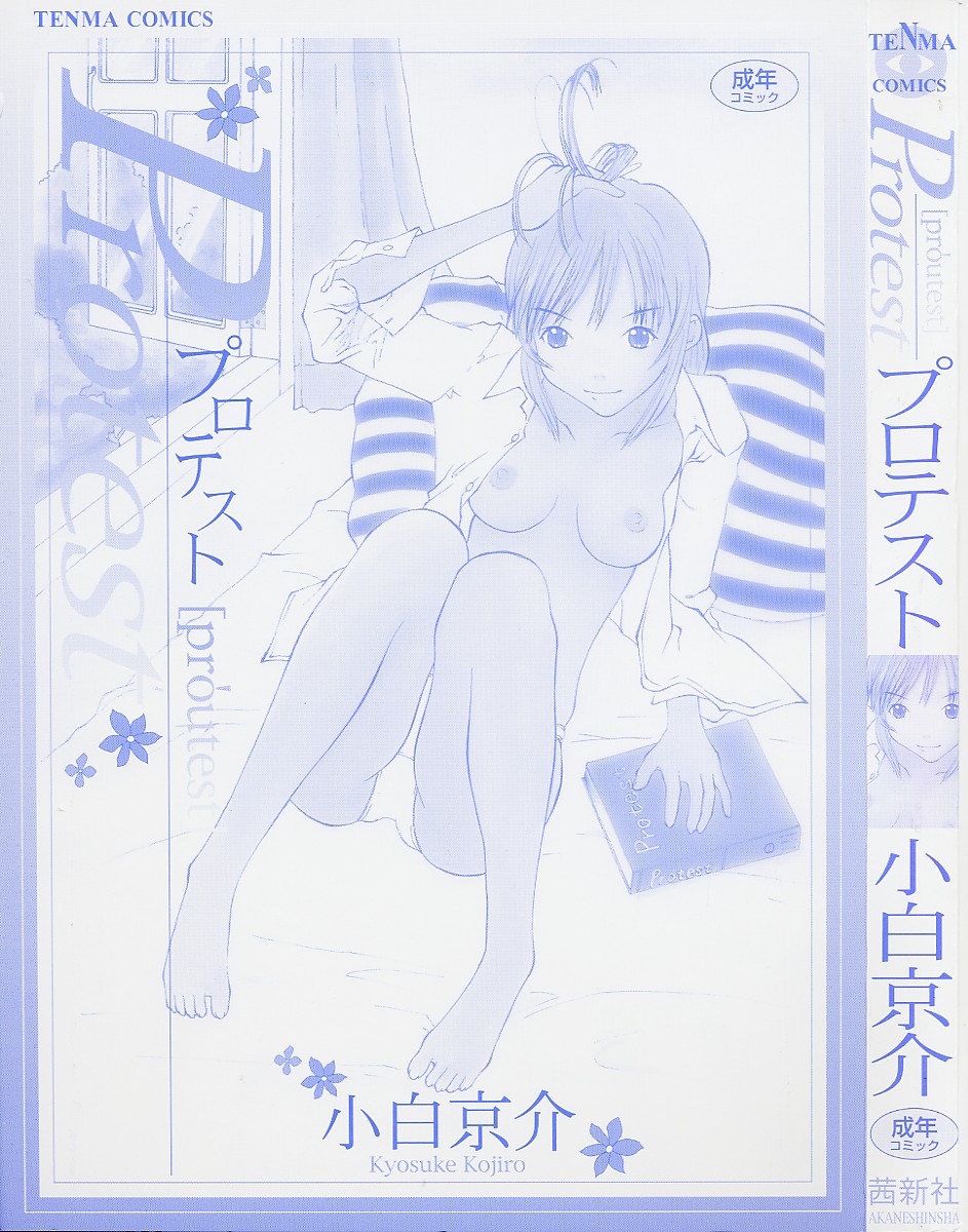 [小白京介] Protest