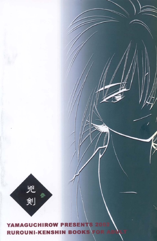 (C62) [やまぐち楼 (やまぐちしんじ)] 兇剣 参 (るろうに剣心)
