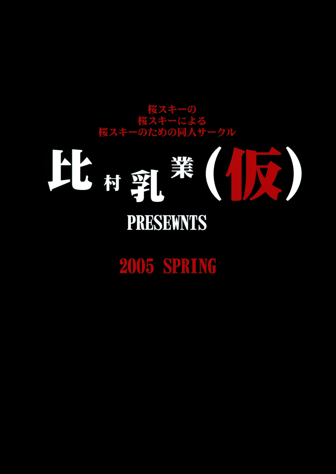 [比村乳業(仮)] 桜中毒。2.5 (Fate/Stay Night)