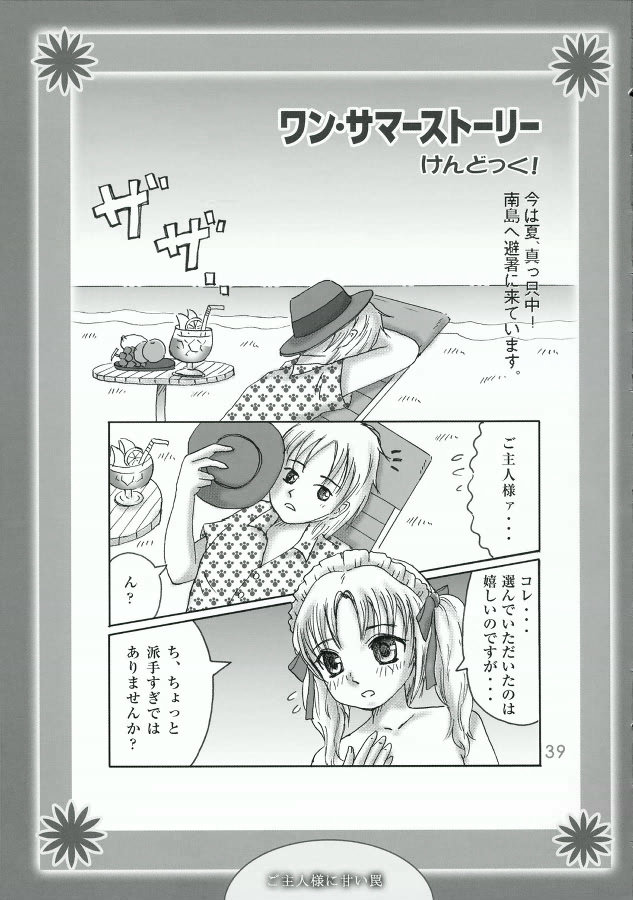 (C70) [ゆりりんの素(けんどっく！ & ゆり♡ りん)] ご主人様に甘い罠
