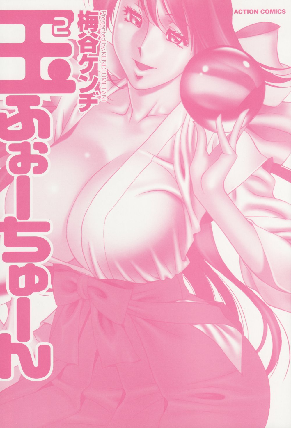 [梅谷ケンヂ] 玉²ふぉーちゅーん