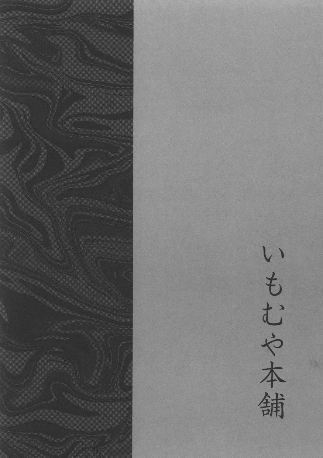 (覚醒夜4) [いもむや本舗 （あずまゆき）] 四姉妹 (痕)