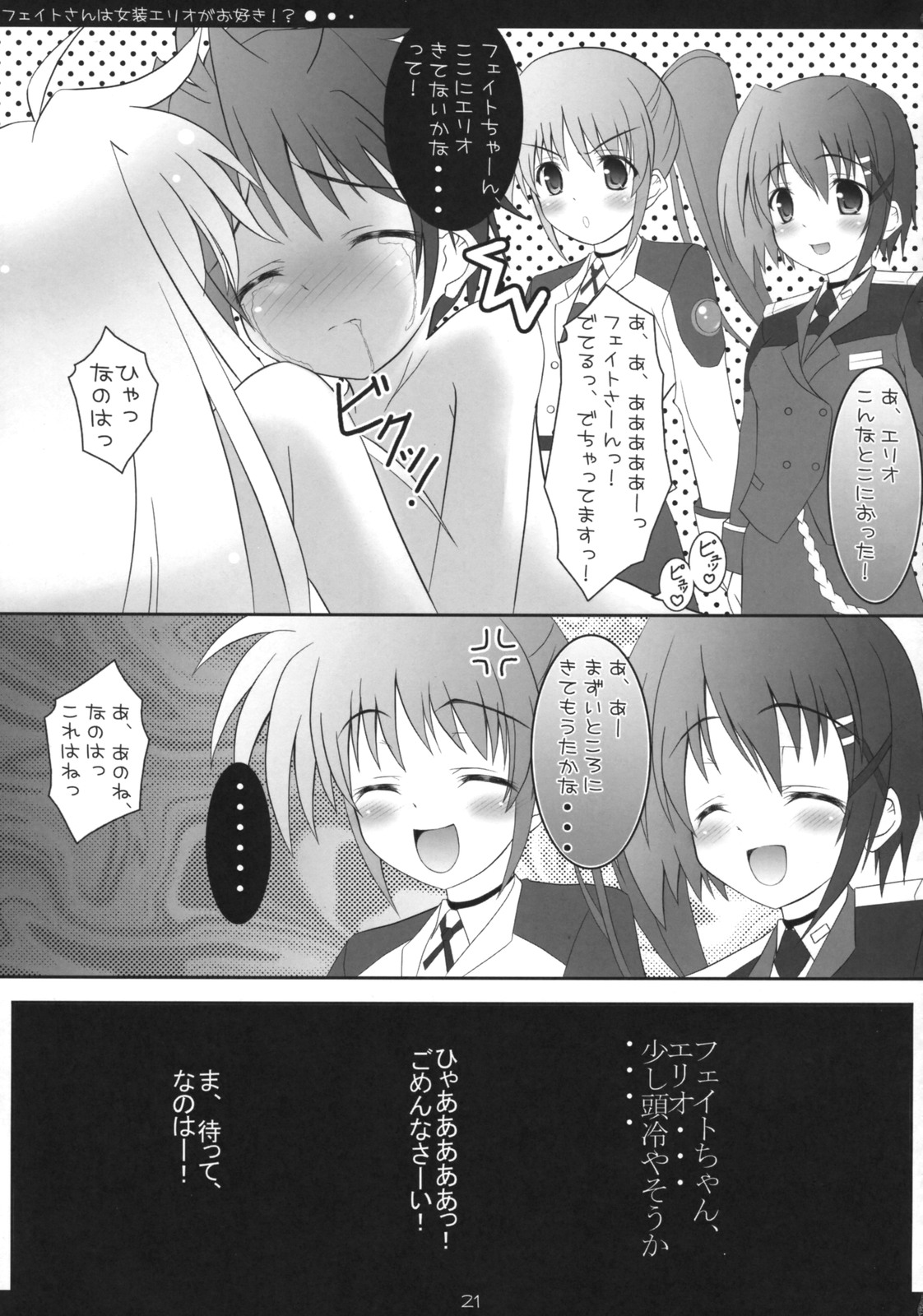 (COMIC1☆2) [魔法新撰組 (香月☆一)] フェイトさんは女装エリオがお好き!? (魔法少女リリカルなのは)