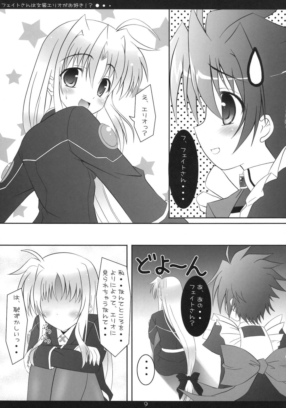 (COMIC1☆2) [魔法新撰組 (香月☆一)] フェイトさんは女装エリオがお好き!? (魔法少女リリカルなのは)