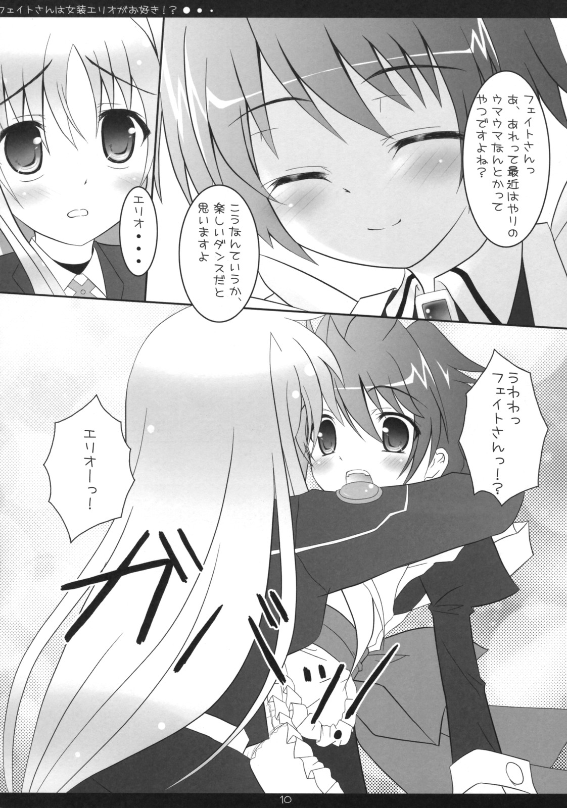 (COMIC1☆2) [魔法新撰組 (香月☆一)] フェイトさんは女装エリオがお好き!? (魔法少女リリカルなのは)