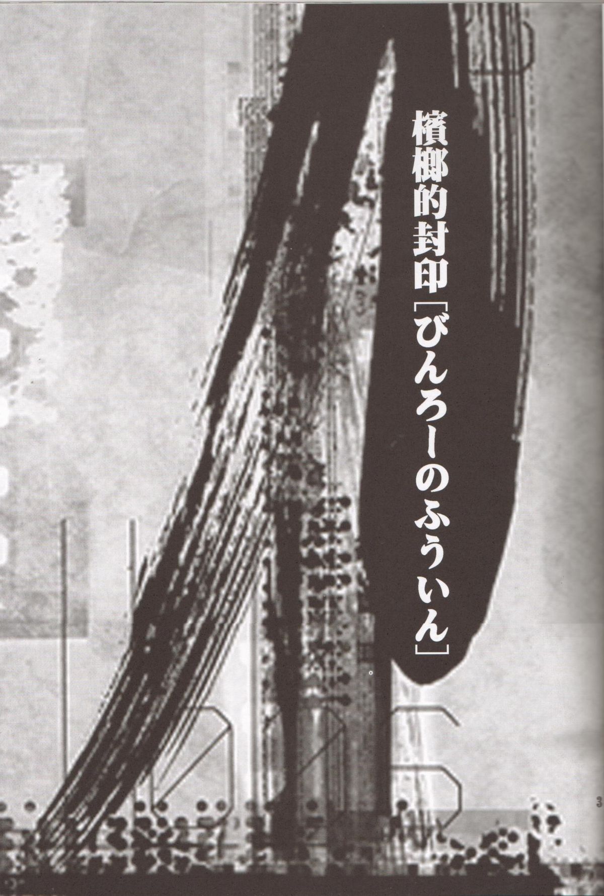 (ショタ・コレクション3) [くるぐるDNA (星逢ひろ)] 檳榔的封印 (デジモンフロンティア)