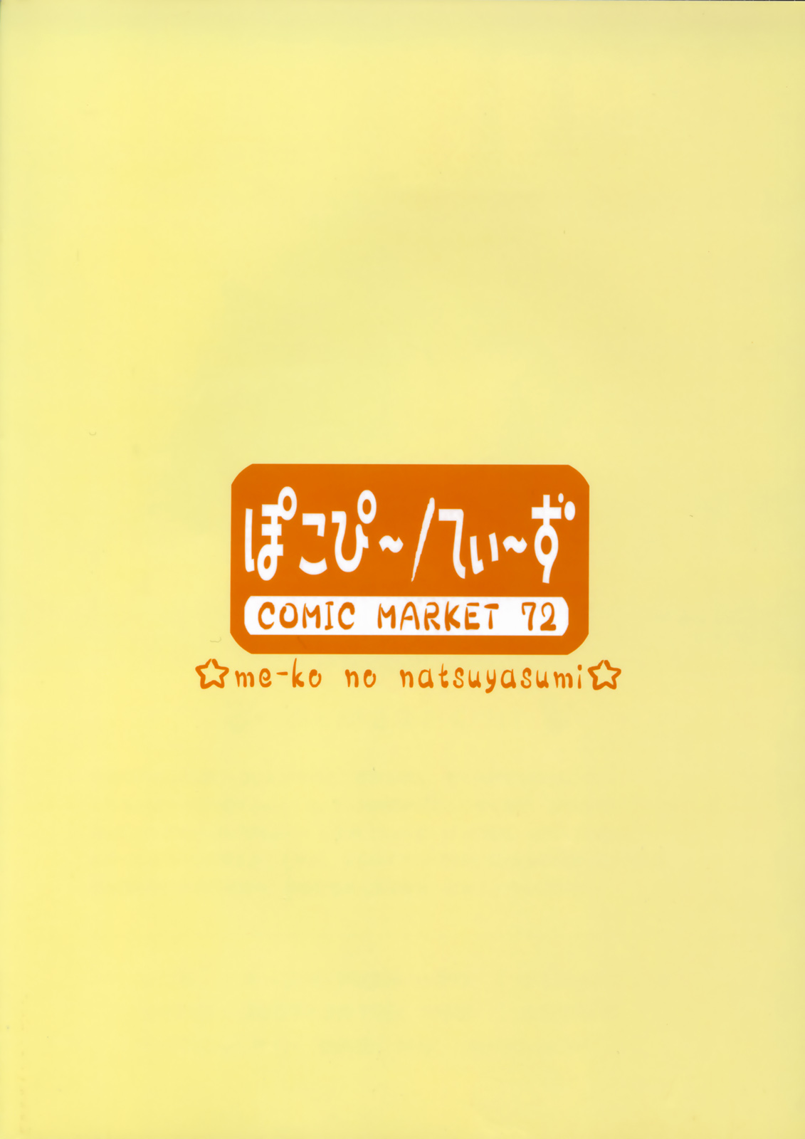 (C72) [ぽこぴ～, てぃ～ず (ぽよよんろっく)] み～このなつやすみ